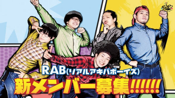 アニソンダンスアーティスト Rab リアルアキバボーイズ 新メンバー3次動画予選スタート 19年9月12日 エキサイトニュース