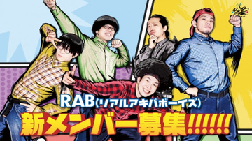 アニソンダンスアーティスト・RAB(リアルアキバボーイズ)、新メンバー3次動画予選スタート！