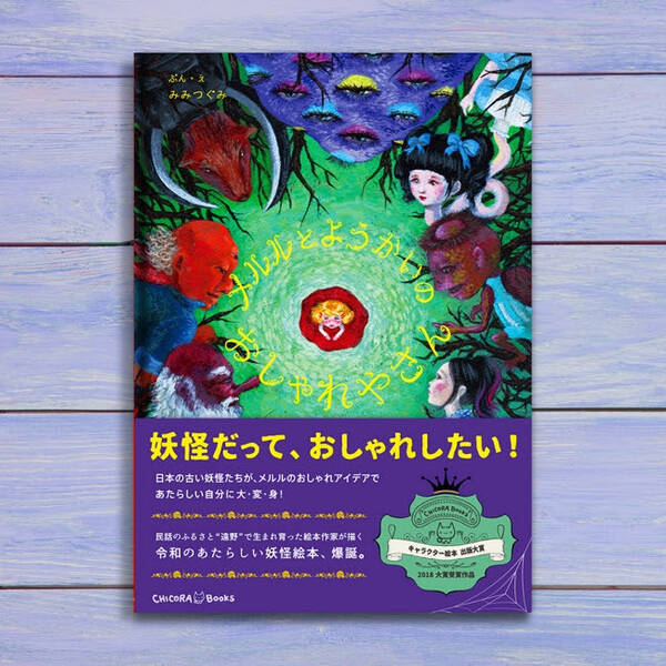 絵本原画展 奇談対談 ちょっと怖くて不思議な メルルとようかいのおしゃれやさん トークイベント開催 19年9月15日 エキサイトニュース