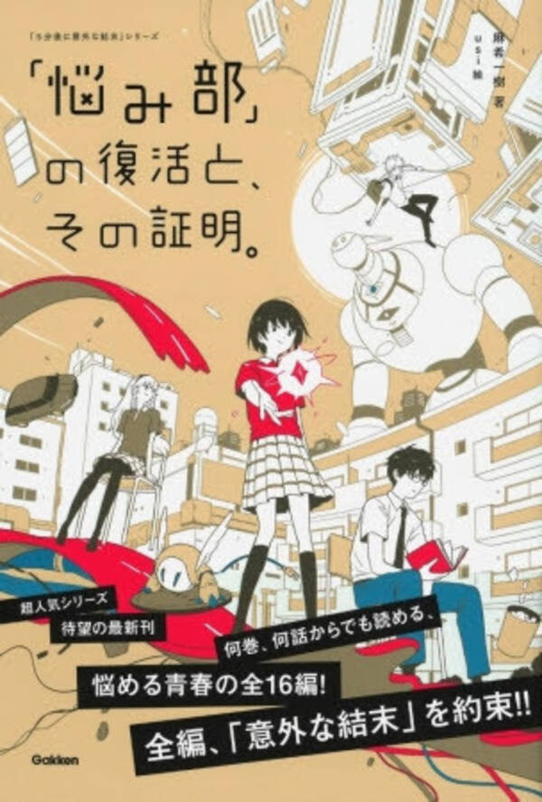 シリーズ累計230万部突破 5分後に意外な結末 シリーズ最新刊 悩み部 の復活と その証明 発売 19年9月13日 エキサイトニュース