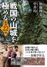 城ブーム継続中、いま山城が熱い！ 全国の城の中からプロ中のプロが厳選した22城を厳選詳解！