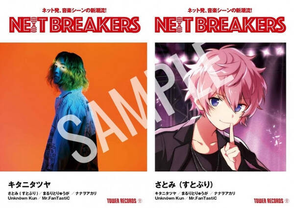 さとみ すとぷり キタニタツヤ タワレコ オリジナル企画 Ne X T Breakers 第5弾に登場 19年9月17日 エキサイトニュース