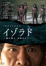 文明社会と接触したことのない先住民「イゾラド」のドキュメンタリーがDVD化！