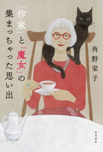 松本大洋による装画！ "84歳の児童文学作家"角野栄子の待望のエッセイ集発売！