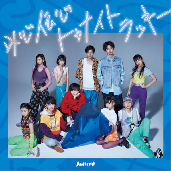 スターダスト初の男女混合ダンスボーカルグループ Dan Jyo シングルリリース Mv解禁 19年9月18日 エキサイトニュース