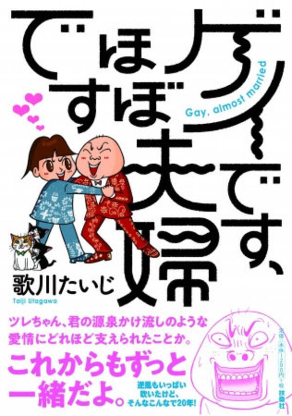 1日15万pvを超える人気ブログ ゲイです ほぼ夫婦です 書籍化 19年9月19日 エキサイトニュース