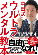 オリエンタルラジオの中田敦彦、新刊で"鉄壁の勝ちメンタル"をレクチャー！「人生は天国と地獄の連続です」