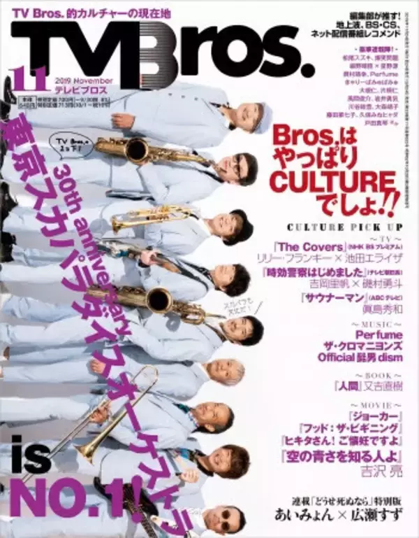 結成30周年の東京スカパラダイスオーケストラ、「TV Bros. 11月号」表紙に登場！