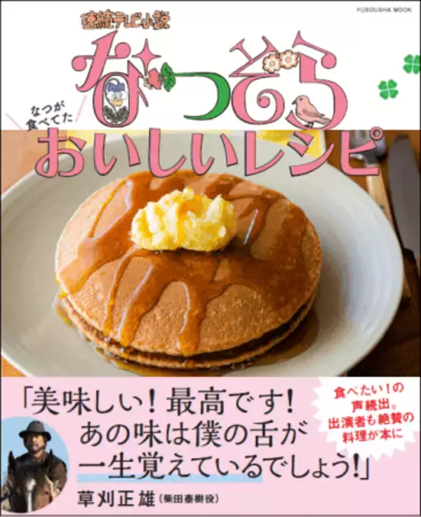 NHK連続テレビ小説『なつぞら』で、放送のたびに「食べたい」の声が殺到した料理がレシピで本に！