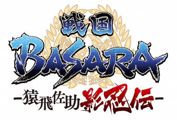 猿飛佐助が主人公のコミカライズ 戦国basara 猿飛佐助 影忍伝 コミックス上巻 下巻が同時発売 19年9月26日 エキサイトニュース