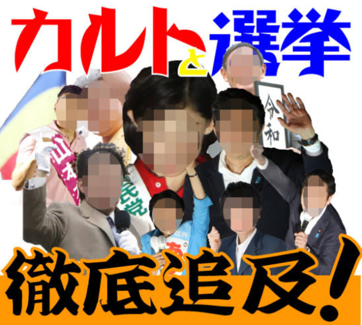 N国党 幸福実現党 統一教会 創価学会 選挙ウォッチャー ちだい氏をゲストに語る カルトと選挙 徹底追及 開催 19年9月27日 エキサイトニュース