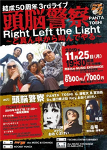 夕刊フジ・ロック　PLUS2、頭脳警察結成50周年記念「Right Left the Light～ど真ん中から叫んでやる～」開催！