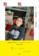 安達祐実を撮り続けた写真集「我我」発売記念、フォトグラファー桑島智輝のトークイベントを大阪で開催！