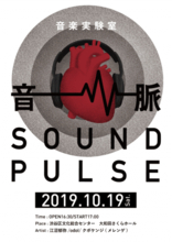 江沼 郁弥、odol、クボケンジ（メレンゲ）が出演！　音楽実験室「音/脈 SOUND PULSE」開催！