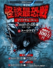 史上最大規模の怪談コンテスト！ 『怪談最恐戦』 東京予選会・大阪予選会出場者決定！