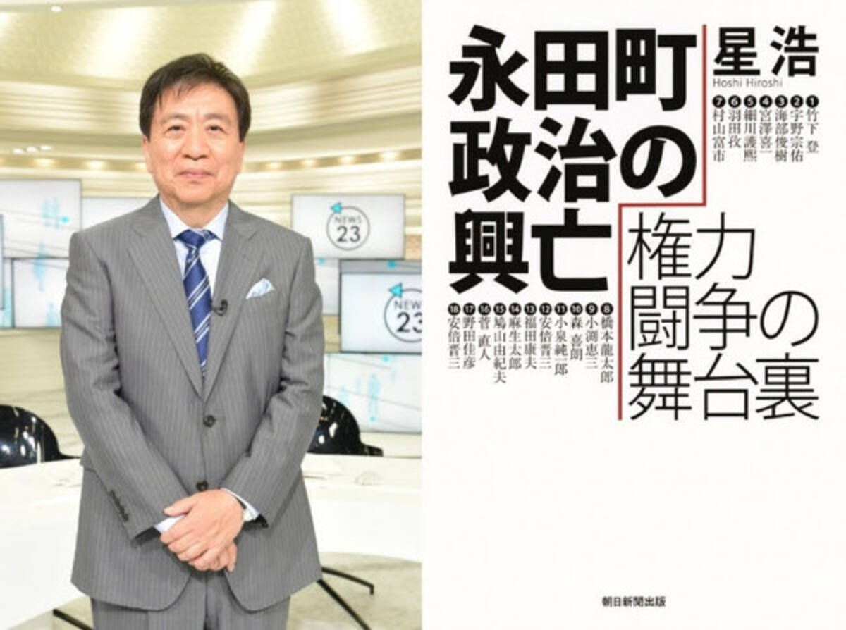 ニュース23 星浩 最新刊 永田町政治の興亡 権力闘争の舞台裏 発売 裏話 トークライブ サイン会も 19年10月9日 エキサイトニュース
