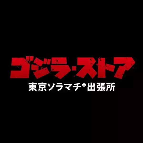 「ゴジラ・ストア　東京ソラマチ出張所」10月18日(金)より期間限定オープン！