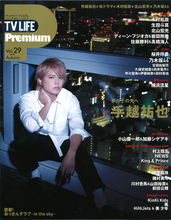 手越祐也『TV LIFE Premium』の表紙に登場！ 個人としての夢を熱く語る。