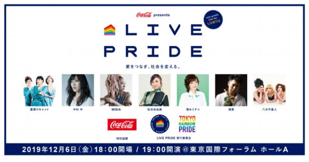 Lgbtq支援をテーマに掲げた Live Pride 開催 松任谷由実 Misia