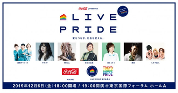 LGBTQ支援をテーマに掲げた「LIVE PRIDE」開催！ 松任谷由実、MISIA、清水ミチコなどの7組のアーティストが決定！