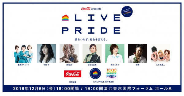 Lgbtq支援をテーマに掲げた Live Pride 開催 松任谷由実 Misia 清水ミチコなどの7組のアーティストが決定 19年10月17日 エキサイトニュース Lgbtq支援をテーマに掲げた Live Pride 開催 松任谷由実 Misia 清水ミチコなどの7組のアーティストが決定 19年10月17日 エキサイトニュース
