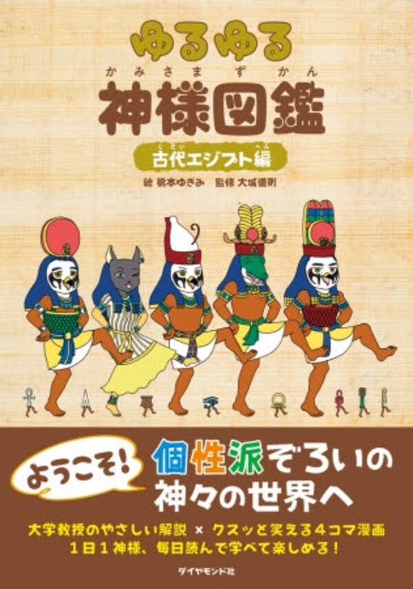 個性派ぞろいの神々の世界へ 4コマ漫画で楽しく学べる ゆるゆる神様図鑑 古代エジプト編 19年10月18日 エキサイトニュース