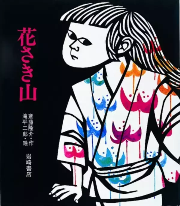 NHKの「あさイチ」で紹介された絵本『花さき山』刊行50周年記念パネル展、全国で巡回開催！