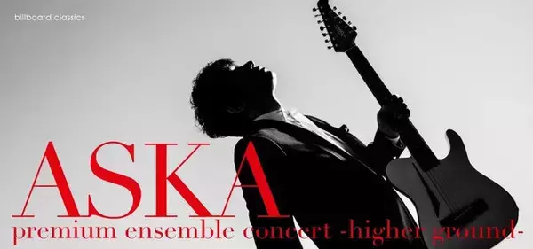 「ASKA、ツアーチケット先行発売開始！ "バンド＋ストリングス"スタイルで 新曲「歌になりたい」披露も決定！！」の画像