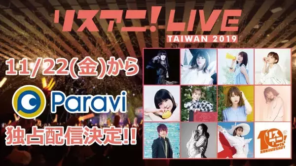 アニメ音楽フェス「リスアニ！LIVE TAIWAN 2019」が11/22(金)よりParaviで独占配信決定！