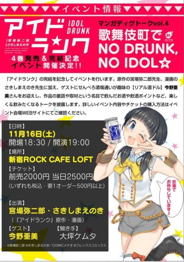 アイドルがお酒を飲んでもいいじゃない アイドランク 4巻発売 完結記念トークイベント開催 19年10月21日 エキサイトニュース