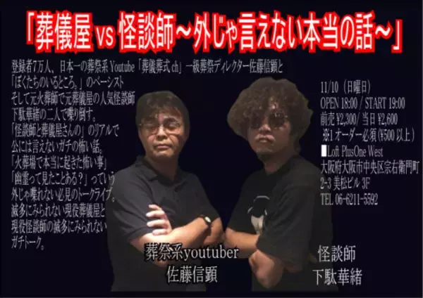 葬儀屋vs怪談師、外じゃ言えない本当の話！ リアルの現場を知る二人の心霊現象トークイベント大阪で開催！