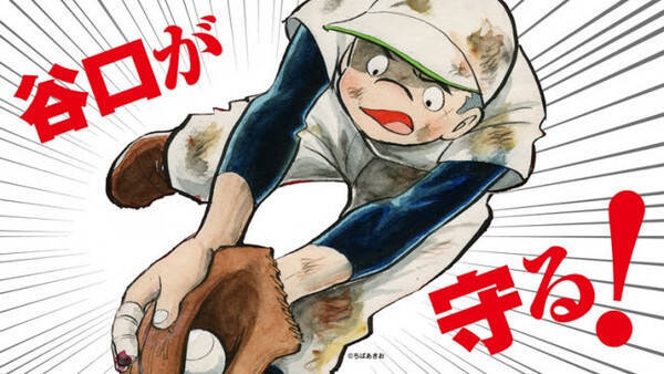 不朽の名作野球マンガ キャプテン が再燃 続編連載 アニメ配信 小説版も5万部超えのヒット作に 19年10月23日 エキサイトニュース