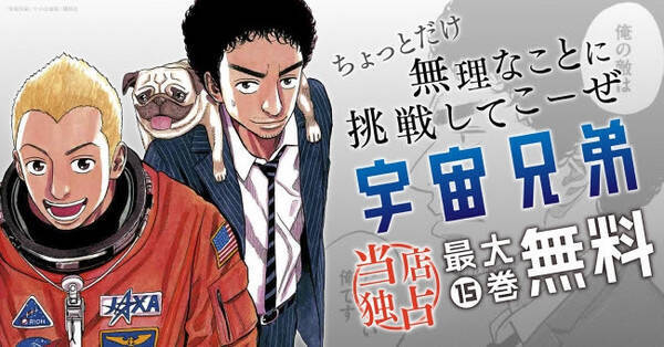 宇宙兄弟 が15巻まで無料で読める 漫画全巻ドットコム限定キャンペーン 19年10月29日 エキサイトニュース