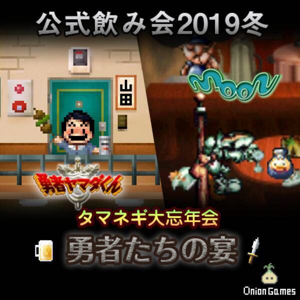 伝説のゲーム Moon の話題も Onion Games公式飲み会 タマネギ大忘年会 勇者たちの宴 阿佐ヶ谷ロフトにて開催 19年10月31日 エキサイトニュース