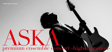 ASKA最新ツアー、11/2より全国プレイガイドでチケット一般発売開始！ 最新ドキュメンタリー特別映像も公開！