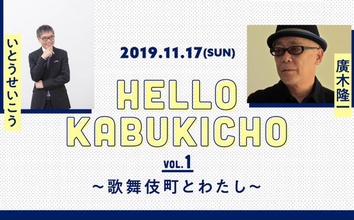 いとうせいこう×廣木隆一、ホストクラブで歌舞伎町について語る「HELLO KABUKICHO」！