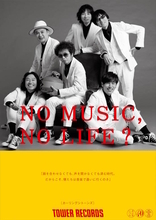 「NO MUSIC, NO LIFE.」ポスター意見広告シリーズにカーリングシトーンズが初登場！