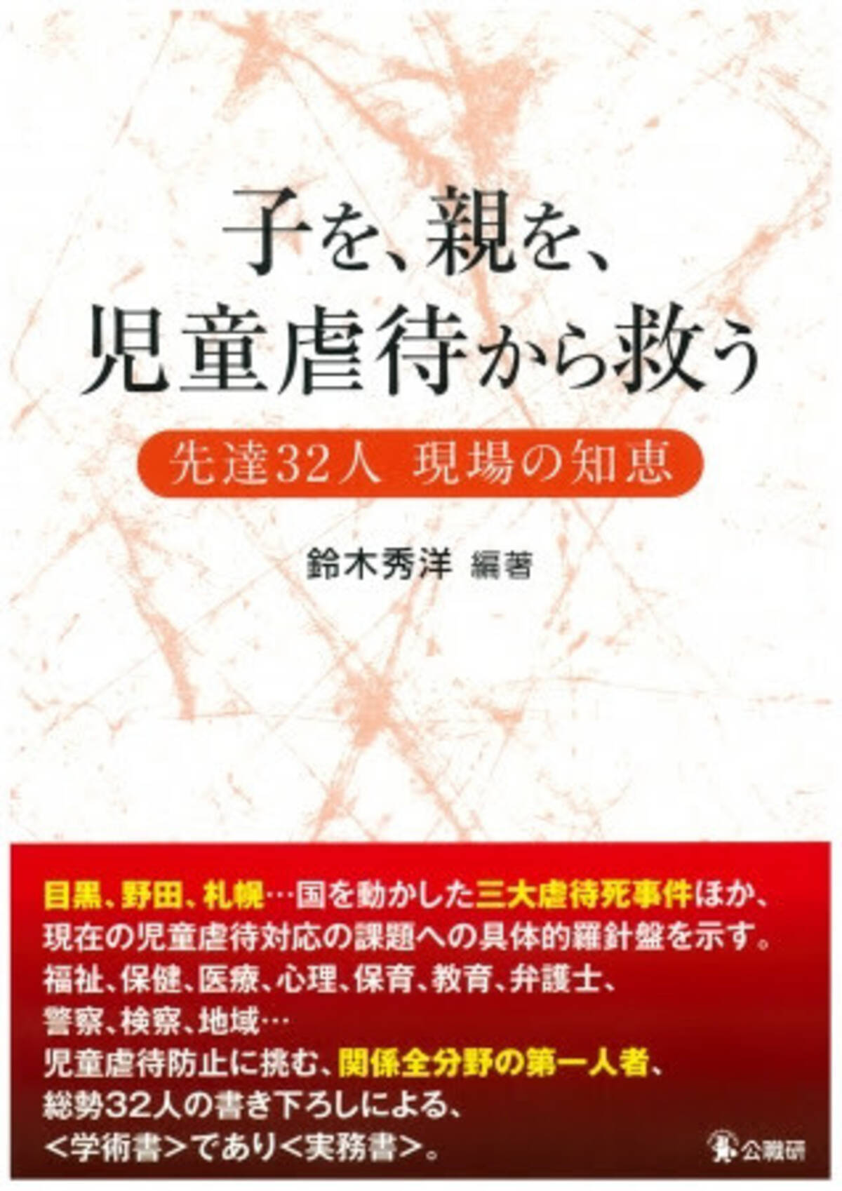 児童虐待に立ち向かう著名研究者 担当者の 現場の知恵 満載 子を 親を 児童虐待から救う 刊行 19年11月10日 エキサイトニュース