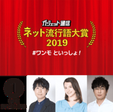 令和初のネット流行語大賞を、番組連動で盛り上げる！ 「ガジェット通信　ネット流行語大賞 2019 #ワンモ といっしょ」スタート！