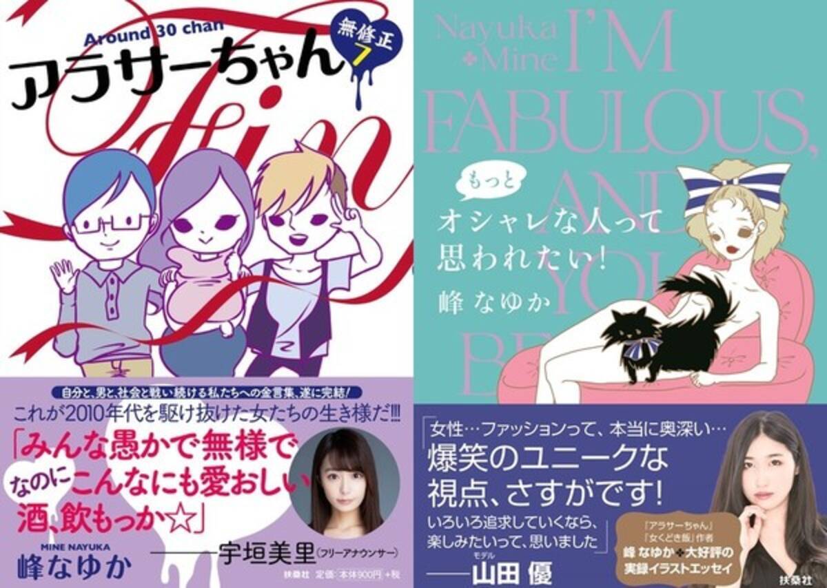 峰なゆか アラサーちゃん 無修正7 もっとオシャレな人って思われたい 発売 19年11月12日 エキサイトニュース