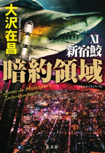 『暗約領域 新宿鮫Ⅺ 』を買うとドリンク一杯無料！ 著者の大沢在昌のディナートークショー＆サイン会も！