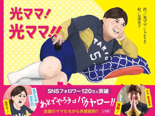 しゃかりき 光ママ 初の絵本化 光ママの 心にしみる名言 を絵本で 19年11月18日 エキサイトニュース しゃかりき 光ママ 初の絵本化 光ママの 心にしみる名言 を絵本で 19年11月18日 エキサイトニュース