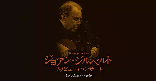 「ジョアン・ジルベルト追悼コンサートに小野リサの出演決定！ 宮沢和史からのコメント映像も到着！」の画像