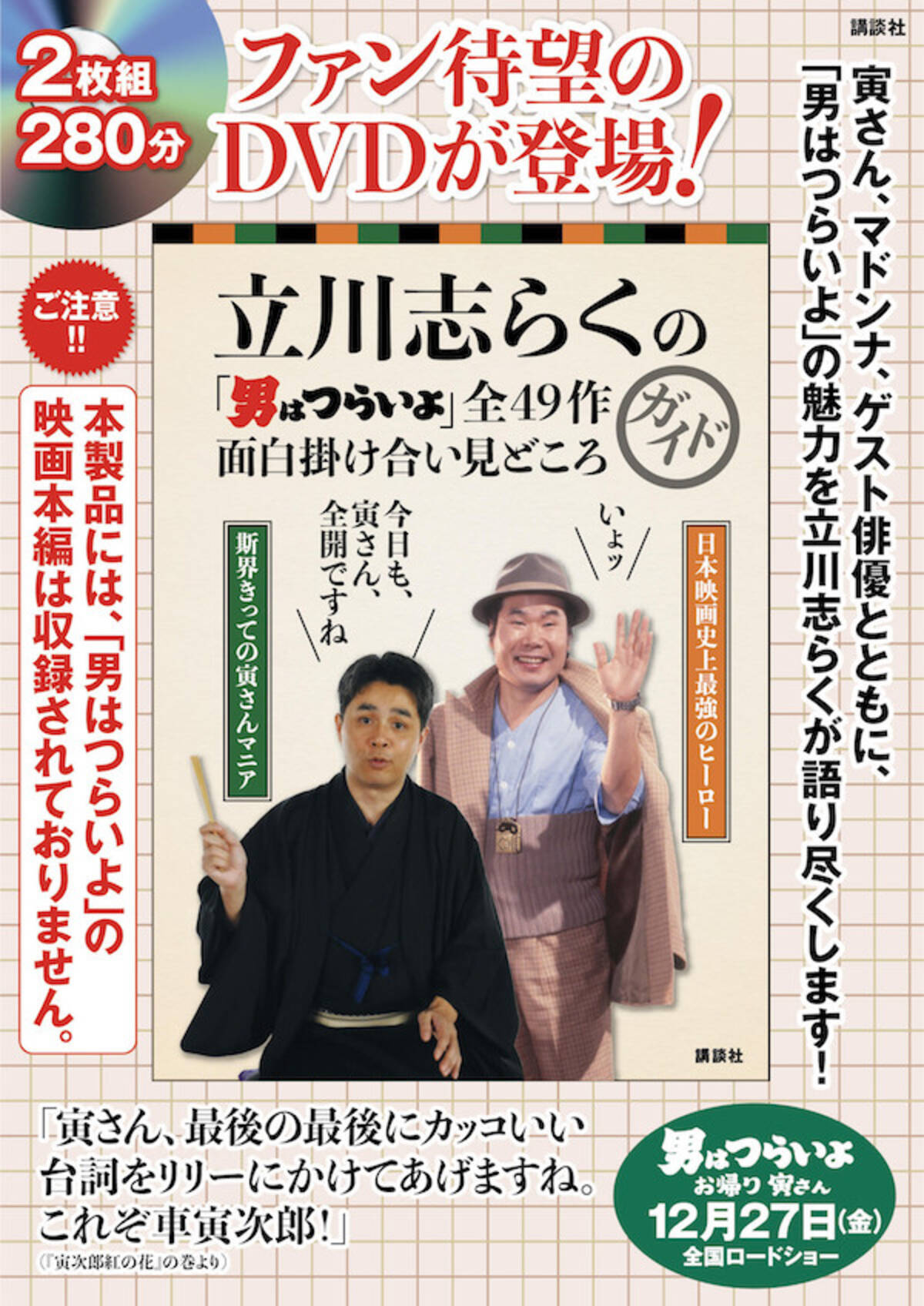 寅さん博士 の異名を持つ落語家 立川志らくが 男はつらいよ 全49作の見どころを語りつくした保存版dvd発売 19年11月21日 エキサイトニュース