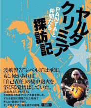 幻が現実に！ 『PANTAと仲間たち　ヤルタ★クリミア探訪記』が出る！