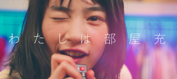 「忘れらんねえよ」柴田×のん初タッグ曲『わたしは部屋充』のMVが公開！世界中の部屋充に配信中！