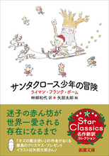 『大家さんと僕』矢部太郎が装幀＆挿絵を担当！ 今年最高のクリスマス本『サンタクロース少年の冒険』！