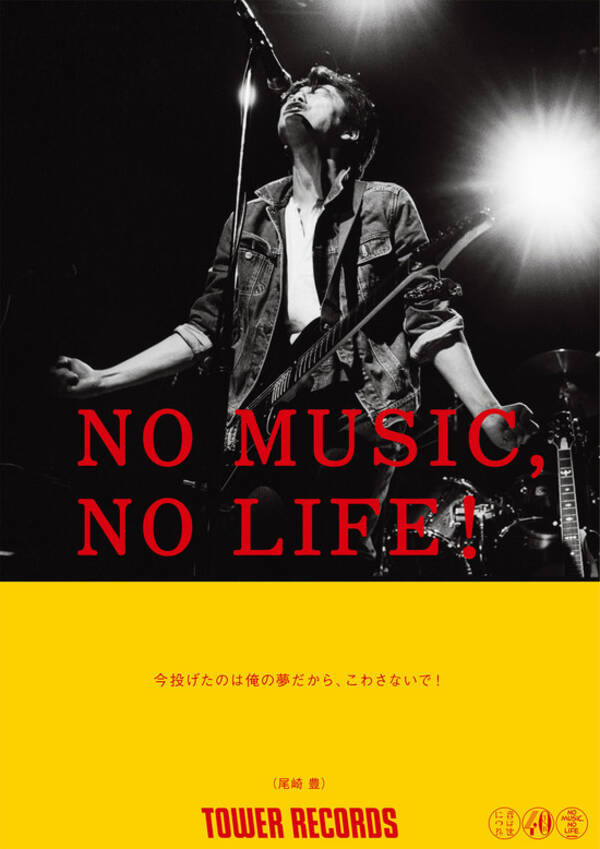 尾崎豊が「NO MUSIC, NO LIFE.」ポスター意見広告シリーズに！