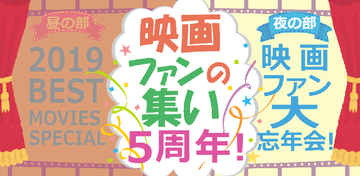 『映画ファンの集い』5周年記念拡大版、2019 BEST MOVIES SPECIAL＆大忘年会開催！