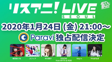 リスアニ！×Paraviプロジェクト第8弾！「リスアニ！LIVE SEOUL」をParaviで独占配信決定！！